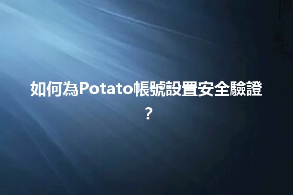 如何為Potato帳號設置安全驗證？🔒💡