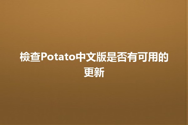 檢查Potato中文版是否有可用的更新🆕✨