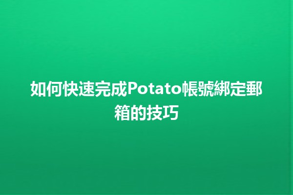 如何快速完成Potato帳號綁定郵箱的技巧🔑✉️