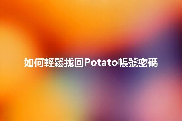 如何輕鬆找回Potato帳號密碼 🔑💻