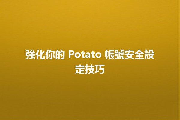 🌐 強化你的 Potato 帳號安全設定技巧 🌐