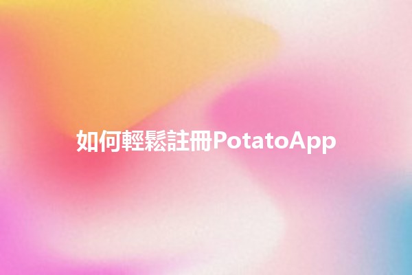 如何輕鬆註冊PotatoApp 🥔📱