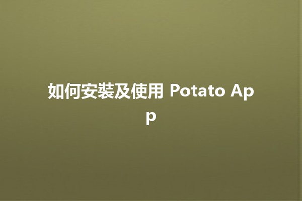 如何安裝及使用 Potato App 🍟📱