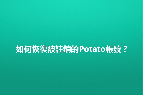 如何恢復被註銷的Potato帳號？🔄✨