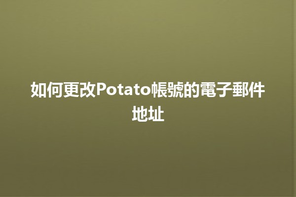 如何更改Potato帳號的電子郵件地址📧🔄