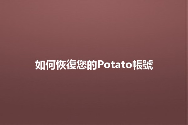 如何恢復您的Potato帳號 🔑🛠️