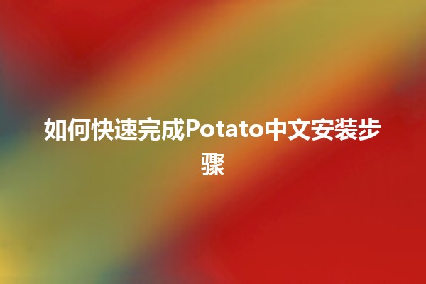 如何快速完成Potato中文安装步骤🍟🖥️