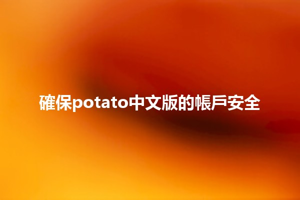 確保potato中文版的帳戶安全 🛡️🔒