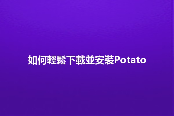 如何輕鬆下載並安裝Potato🍟