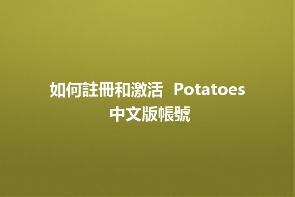 如何註冊和激活 🥔 Potatoes 中文版帳號