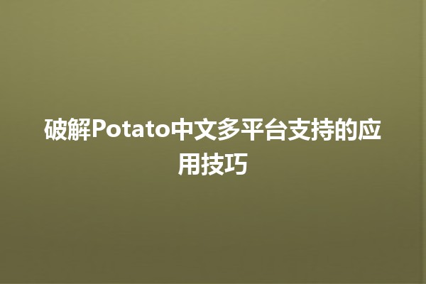 🚀 破解Potato中文多平台支持的应用技巧🏆