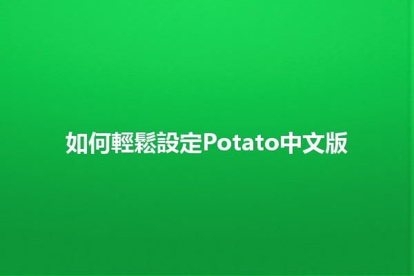 如何輕鬆設定Potato中文版 🥔💻