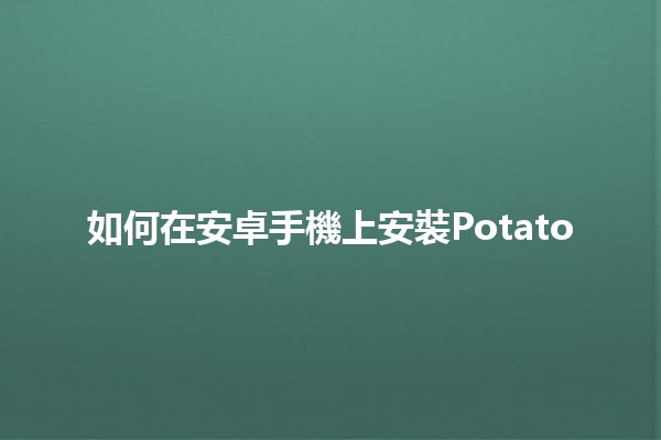 如何在安卓手機上安裝Potato 🥔📱