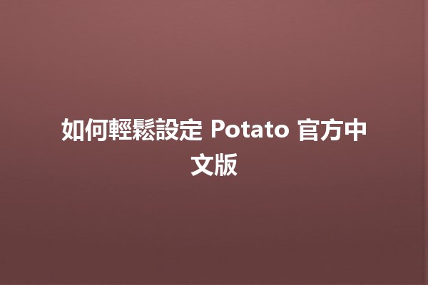 如何輕鬆設定 Potato 官方中文版 🍟🚀