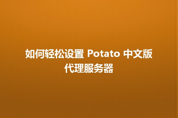 🎮 如何轻松设置 Potato 中文版代理服务器 🖥️