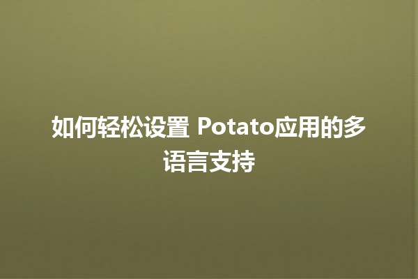 如何轻松设置💡 Potato应用的多语言支持