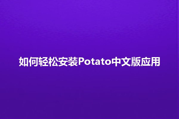 如何轻松安装Potato中文版应用 🥔📱