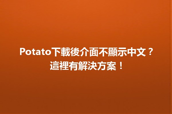 Potato下載後介面不顯示中文？這裡有解決方案！🧐