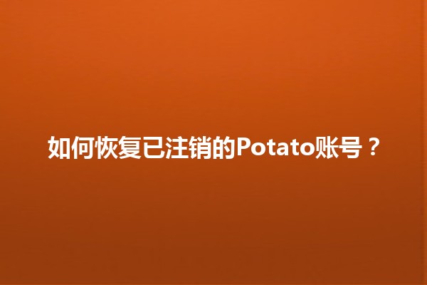 如何恢复已注销的Potato账号？🥔✨