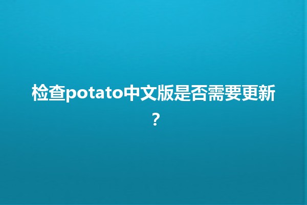 检查potato中文版是否需要更新？🧐