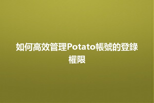 🥔 如何高效管理Potato帳號的登錄權限