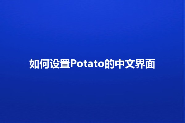 如何设置Potato的中文界面 🥔✨