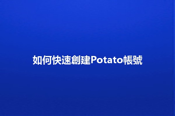 如何快速創建Potato帳號🥔✨