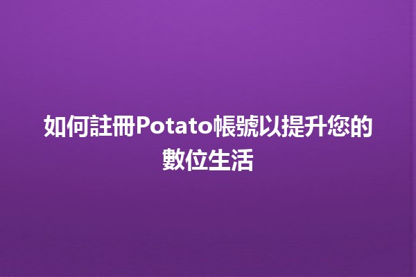 如何註冊Potato帳號以提升您的數位生活📱🚀