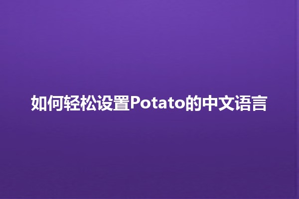 如何轻松设置Potato的中文语言🌟