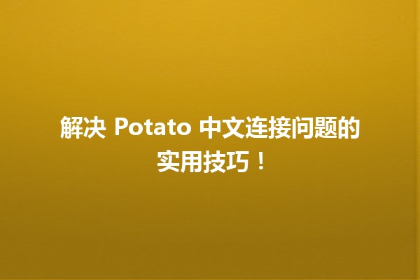 🍟 解决 Potato 中文连接问题的实用技巧！