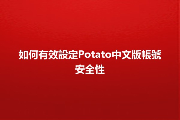 如何有效設定Potato中文版帳號安全性⚠️🔒